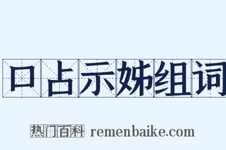 口占示姊组词是什么意思的图片